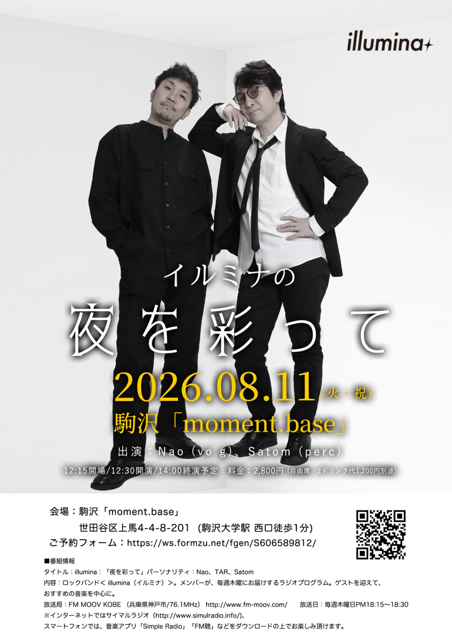 2026年8月11日 夜を彩って 公開ラジオ収録
